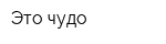 Это чудо