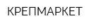 КРЕПМАРКЕТ