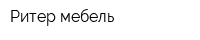 Ритер-мебель