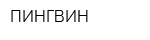 ПИНГВИН