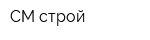 СМ-строй