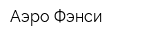 Аэро-Фэнси