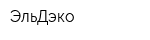 ЭльДэко