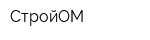 СтройОМ