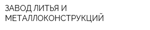 ЗАВОД ЛИТЬЯ И МЕТАЛЛОКОНСТРУКЦИЙ