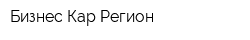 Бизнес Кар Регион