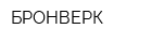 БРОНВЕРК