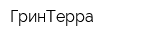 ГринТерра