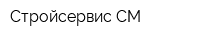 Стройсервис СМ
