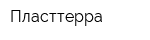 Пласттерра