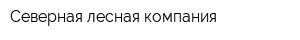 Северная лесная компания