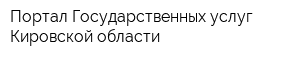 Портал Государственных услуг Кировской области