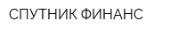 СПУТНИК ФИНАНС