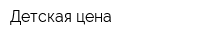 Детская цена