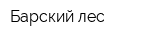 Барский лес