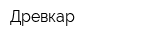 Древкар