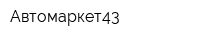 Автомаркет43