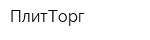 ПлитТорг