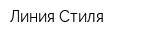 Линия Стиля