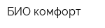 БИО комфорт