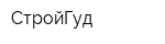 СтройГуд
