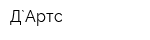 Д`Артс