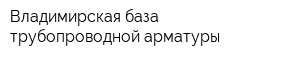 Владимирская база трубопроводной арматуры