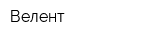 Велент