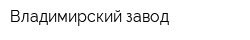 Владимирский завод