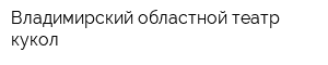 Владимирский областной театр кукол