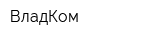 ВладКом