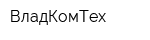ВладКомТех