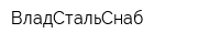 ВладСтальСнаб