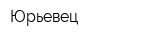 Юрьевец