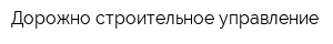 Дорожно-строительное управление