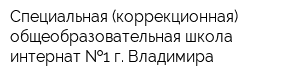 Специальная (коррекционная) общеобразовательная школа-интернат  1 г Владимира