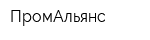 ПромАльянс