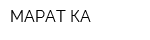 МАРАТ КА