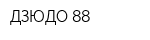 ДЗЮДО-88