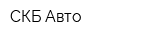 СКБ-Авто