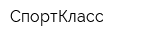 СпортКласс
