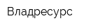 Владресурс