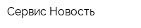 Сервис-Новость