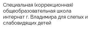 Специальная (коррекционная) общеобразовательная школа-интернат г Владимира для слепых и слабовидящих детей