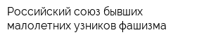 Российский союз бывших малолетних узников фашизма