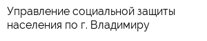 Управление социальной защиты населения по г Владимиру