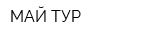МАЙ-ТУР