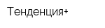 Тенденция+