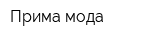 Прима-мода