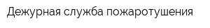 Дежурная служба пожаротушения